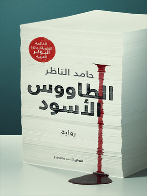 cover image of الطاووس الأسود